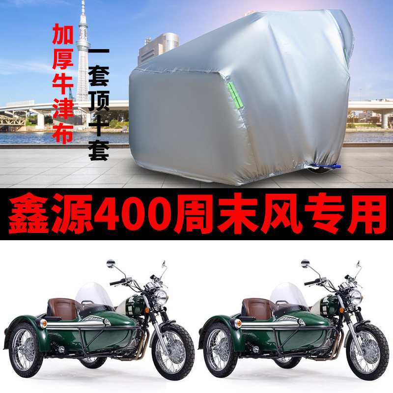 适用鑫源400周末风侉子摩托车侧偏边三轮车衣车罩防尘防晒防雨水