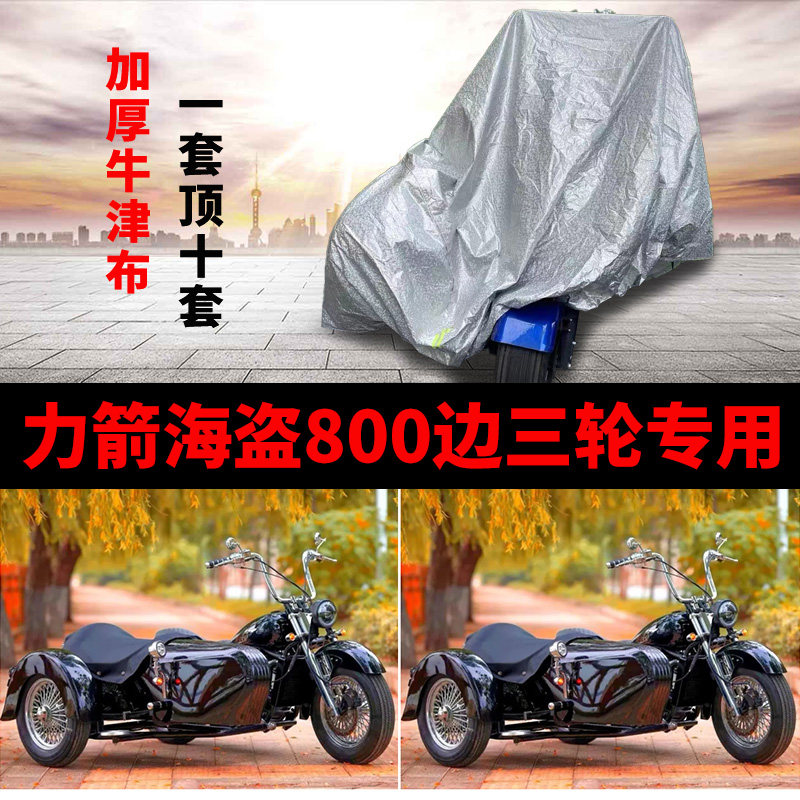 力箭海盗800摩托车侉子偏边三轮