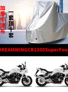 本田CB1300SuperFour摩托车专用防雨防晒加厚防尘牛津车衣车罩套