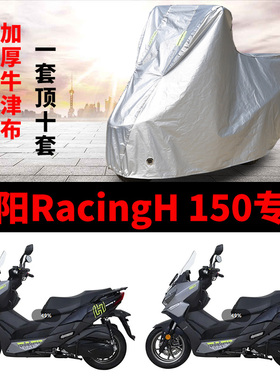 适用光阳Racing H150摩托车车衣防雨水防晒加厚遮阳防风尘车罩套