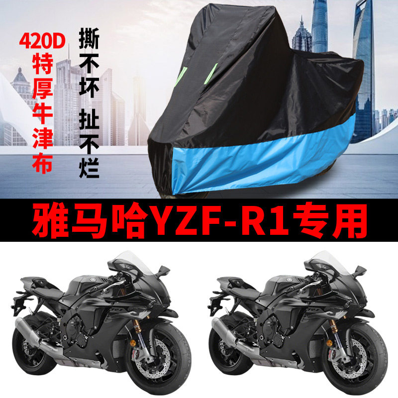 适用雅马哈YZF-R1跑车摩托车车衣防雨水防晒加厚牛津布防风尘车罩
