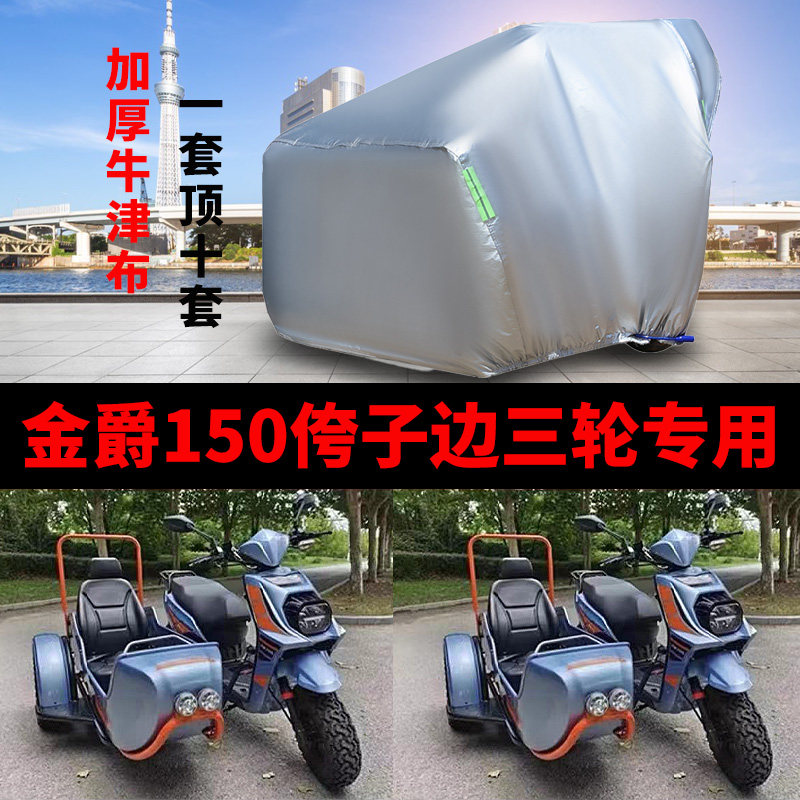 金爵150摩托车侉子边三轮车衣罩
