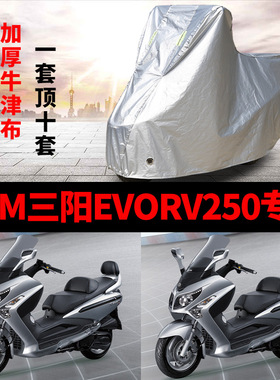 SYM三阳EVORV250摩托车专用防尘防雨防晒加厚遮阳牛津布车衣车罩