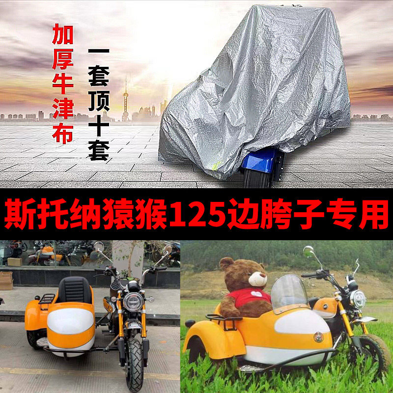 猿猴125摩托车偏边三轮车衣车罩