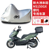 适用新大洲本田 NS150GX摩托车防晒防雨雪车衣车罩加厚防尘罩全包