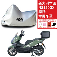 适用新大洲本田 NS150GX摩托车防晒防雨雪车衣车罩加厚防尘罩全包