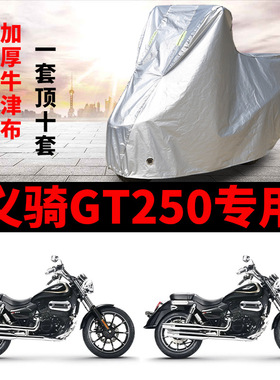 义骑GT250摩托车专用防雨防晒加厚遮阳加厚牛津布车衣车罩车套