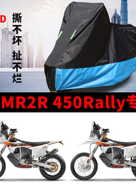 适用KTMR2R 450Rally拉力摩托车防雨水防晒防雪加厚牛津车衣车罩
