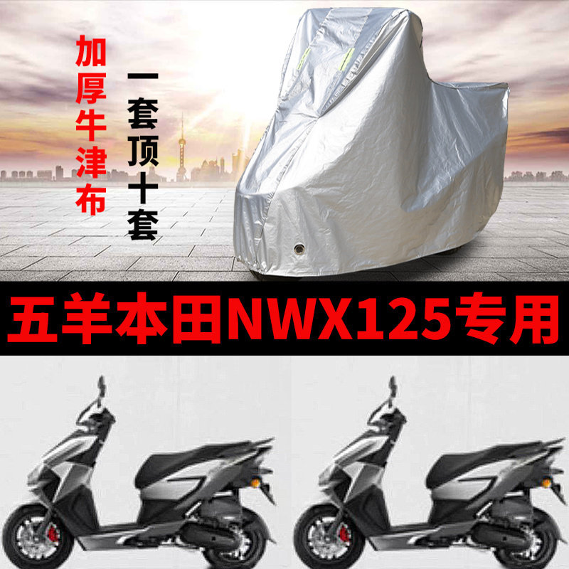 适用五羊本田NWX125摩托车防雨防晒加厚遮阳防尘牛津布车衣车罩套