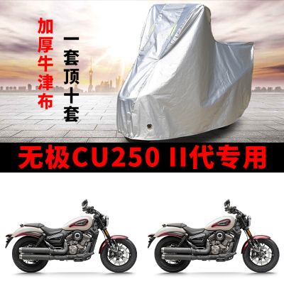 适用无极CU250II/二代摩托车防雨防晒防雪防风尘加厚遮阳车衣车罩
