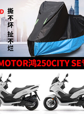 适用钱江鸿250City SE/Breaker踏板摩托车车罩防雨水防晒牛津车衣