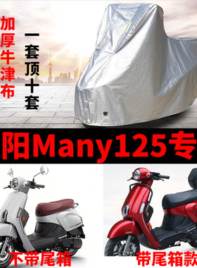 光阳Many125摩托车专用防雨防晒加厚遮阳防尘牛津布车衣车罩车套