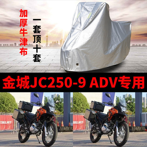 适用金城JC250-9 ADV摩托车防雨防晒加厚遮阳防尘牛津布车衣车罩