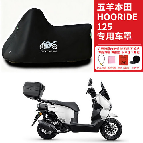 适用五羊本田HooRide125踏板摩托车防晒防雨雪车衣车罩遮阳防尘罩