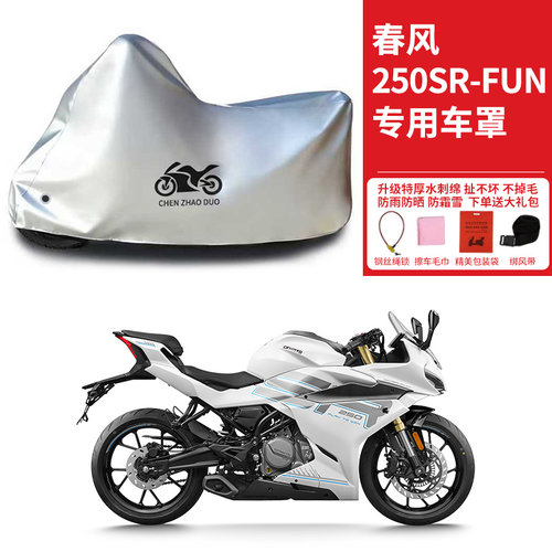 春风250SR-FUN专用摩托车专用防雨水防晒加厚遮阳防灰尘车衣车罩