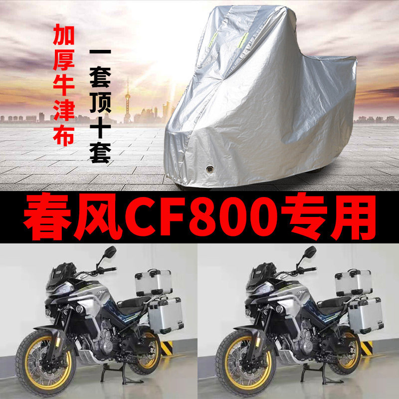 春风CF800 摩托车专用防雨防晒加厚遮阳防尘牛津布车衣车罩车套