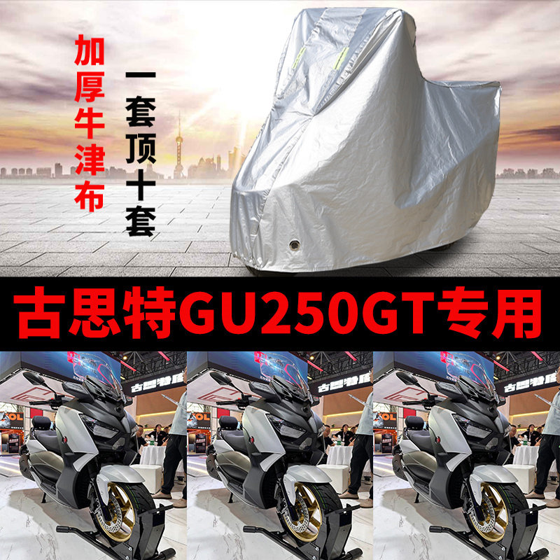 适用古斯特 GU250GT摩托车防雨防晒加厚遮阳防尘牛津布车衣车罩套