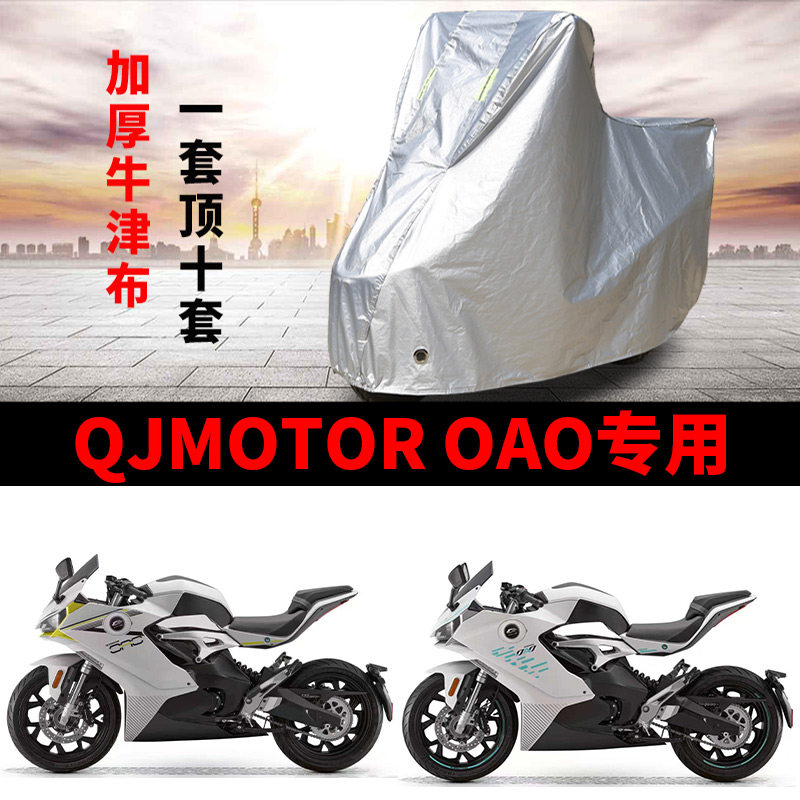 适用QJMOTOR钱江OAO电动车摩托车车衣防晒防雨水防尘OAO pro车罩