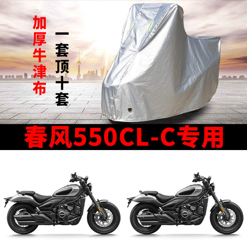 适用春风550CLC太子摩托车车衣防晒防雨水防霜雪防尘加厚遮阳车罩