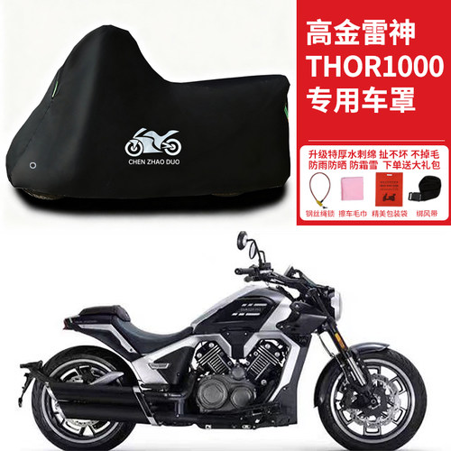 适用高金雷神THOR1000摩托车防雨防晒防雪加厚遮阳防风尘车衣车罩