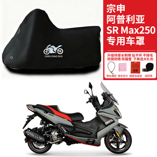 宗申阿普利亚SRMax250踏板专用摩托车车罩防雨防雪防晒车衣防尘罩