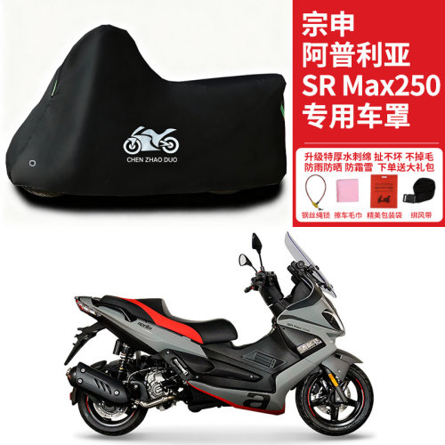 宗申阿普利亚SRMax250踏板专用摩托车车罩防雨防雪防晒车衣防尘罩