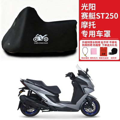 光阳赛艇ST250专用踏板摩托车车罩防雨雪防晒车衣加厚遮阳防尘罩