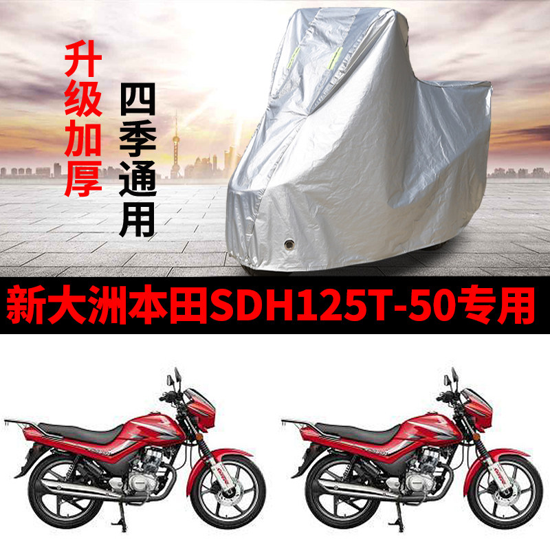 适用新大洲本田SDH125T-50摩托车车衣防晒防雨水防尘加厚遮阳车罩