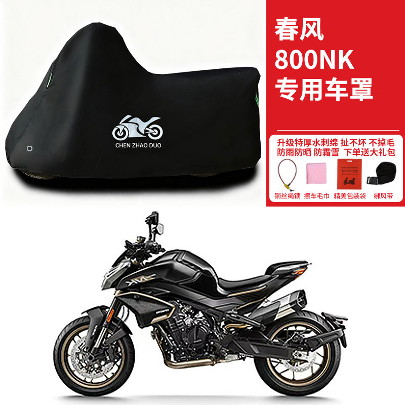 适用春风800NK街车摩托车防雨水防晒防雪加厚遮阳防风尘车衣车罩