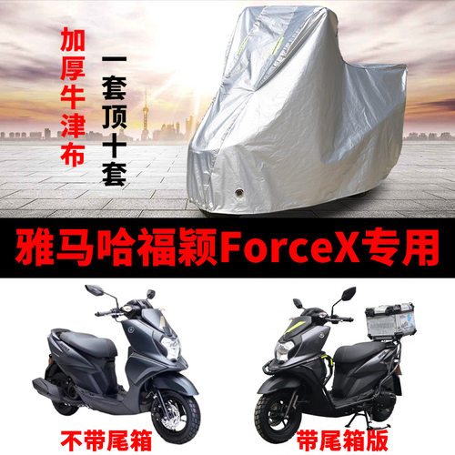 雅马哈福颖ForceX摩托车防雨车罩