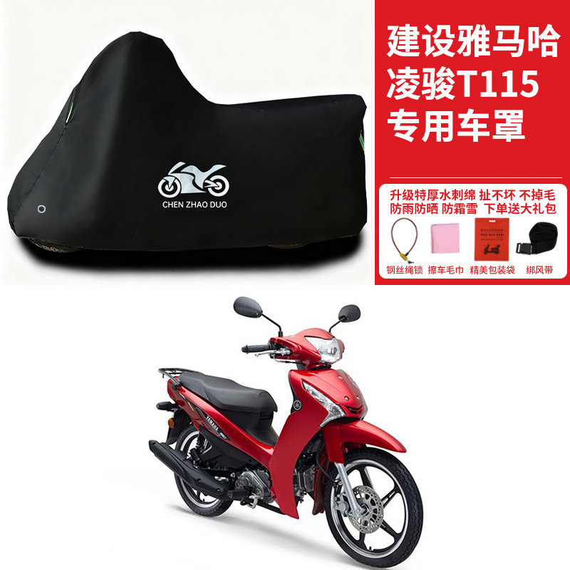 适用建设雅马哈凌骏T115弯梁摩托车车衣防晒防雨防尘加厚遮阳车罩