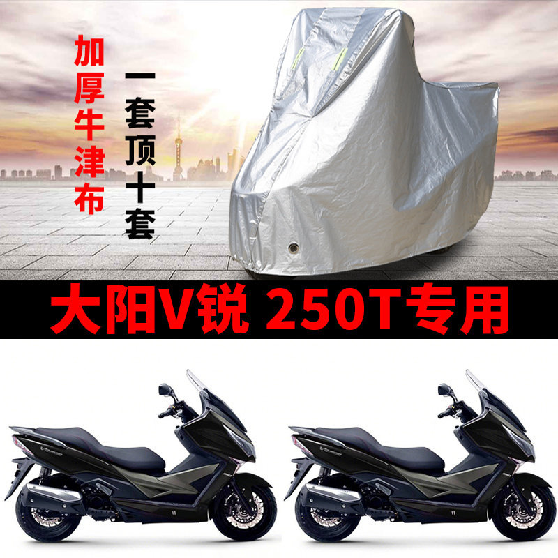 适用大阳V锐 250T摩托车防雨水防晒加厚遮阳防风尘防霜雪车衣车罩