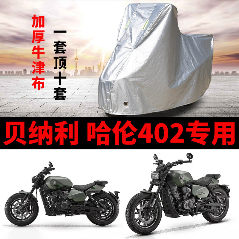 适用贝纳利 哈伦402摩托车防雨罩防晒加厚遮阳防尘牛津布车衣车罩