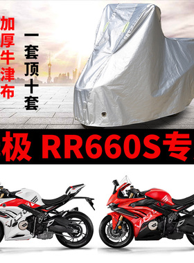 适用VOGE无极RR660S摩托车车衣防晒防雨加厚遮阳防尘牛津布车罩套