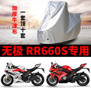 适用VOGE无极RR660S摩托车车衣防晒防雨加厚遮阳防尘牛津布车罩套