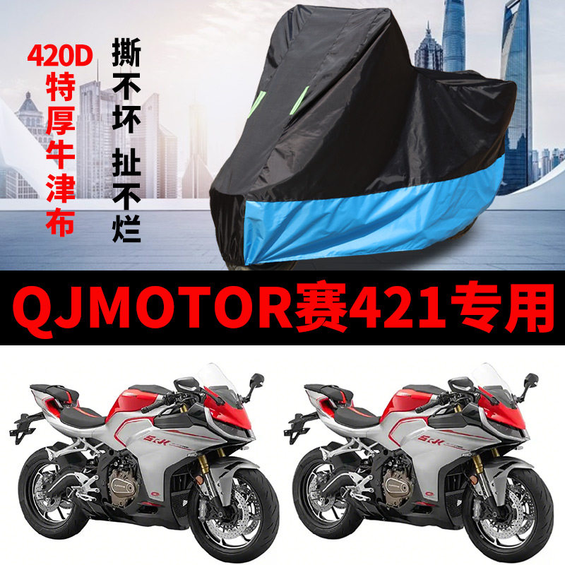 适用QJMOTOR赛421跑车摩托车防雨水防晒加厚牛津布防灰尘车衣车罩