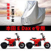 Dax 适用本田 e电动车摩托车防雨水防晒加厚防风尘牛津车衣车罩