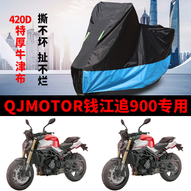 适用QJMOTOR钱江追900街车摩托车防雨水防晒加厚防尘牛津车衣车罩