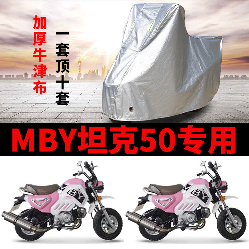 适用MBY坦克50 mini摩托车车衣防雨水防晒防雪加厚防风尘牛津车罩