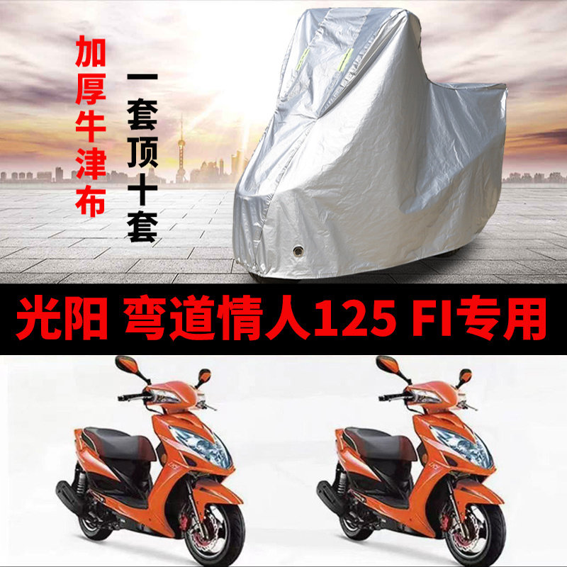 适用光阳弯道情人125Fi摩托车车衣防雨水防晒加厚牛津防尘车罩套