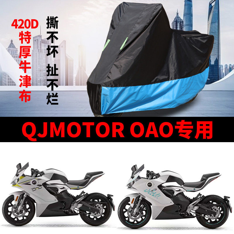 适用QJMOTOR钱江OAO电动车摩托车车衣防晒防雨水防风尘牛津布车罩