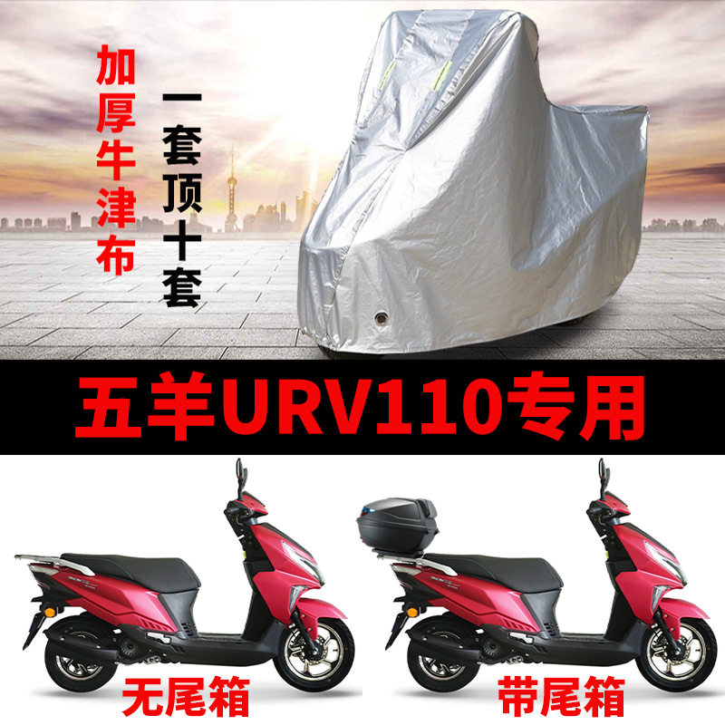 适用五羊URV110踏板摩托车车衣防晒防雨防风尘加厚牛津布遮阳车罩