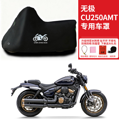 适用无极CU250AMT摩托车防雨水防晒防雪防风尘加厚遮阳车衣车罩套