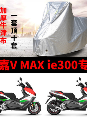 龙嘉VMAXie300摩托车专用防雨防晒加厚遮阳防尘牛津布车衣车罩套