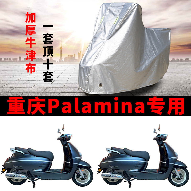 适用重庆Palamina踏板摩托车防雨水防晒加厚防风尘防霜雪车衣车罩