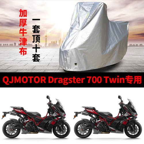 适用QJMOTOR钱江Dragster700Twin摩托车车衣防晒防雨防尘加厚车罩