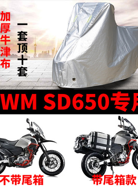 SWM SD650摩托车专用防雨防晒加厚遮阳防尘牛津布车衣车罩套