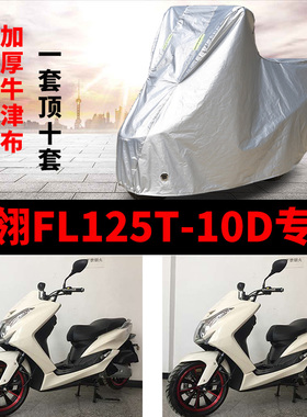飞翎FL125T-10D摩托车专用防雨防晒加厚遮阳防尘牛津布车衣车罩套