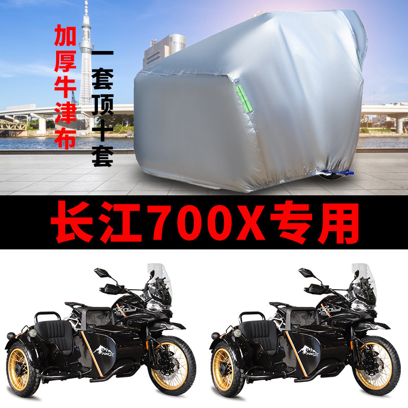 适用长江700X侉子摩托车车衣侧偏边三轮防晒防雨加厚牛津布车罩套
