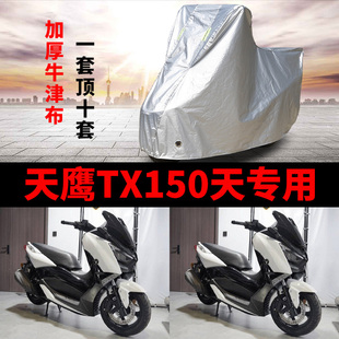 天鹰TX150摩托车专用车衣防雨水防晒加厚遮阳防风尘牛津布车罩套